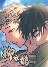 类似《柳云鹤》的连载漫画推荐热门版