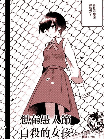 想在愚人节自杀的女孩&lsquo;twitter&rsquo;纯铃