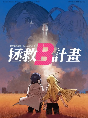 拯救B计划