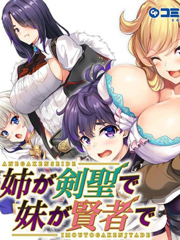 2026年高评分同类漫画排行榜：姐姐是剑圣妹妹是贤者类似作品